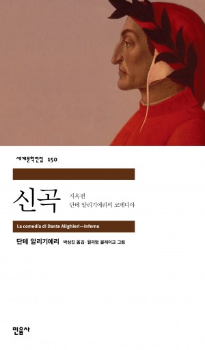 단테 신곡 관련 사진