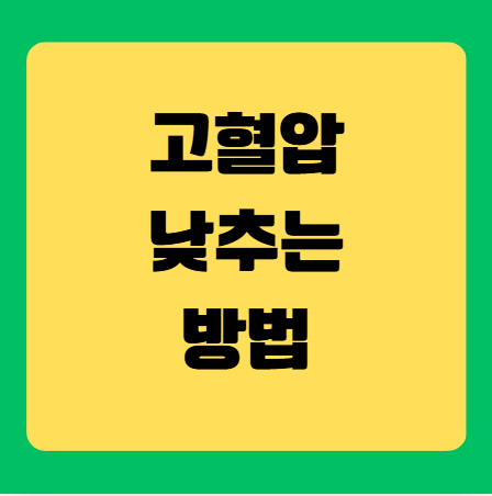 고혈압 낮추는 방법, 생활습관만 바꿔도 혈압이 달라집니다!