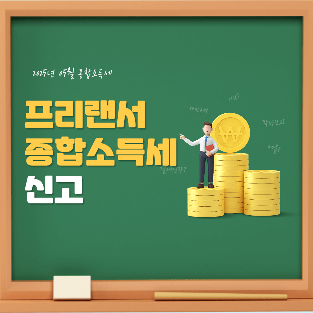 프리랜서 종합소득세