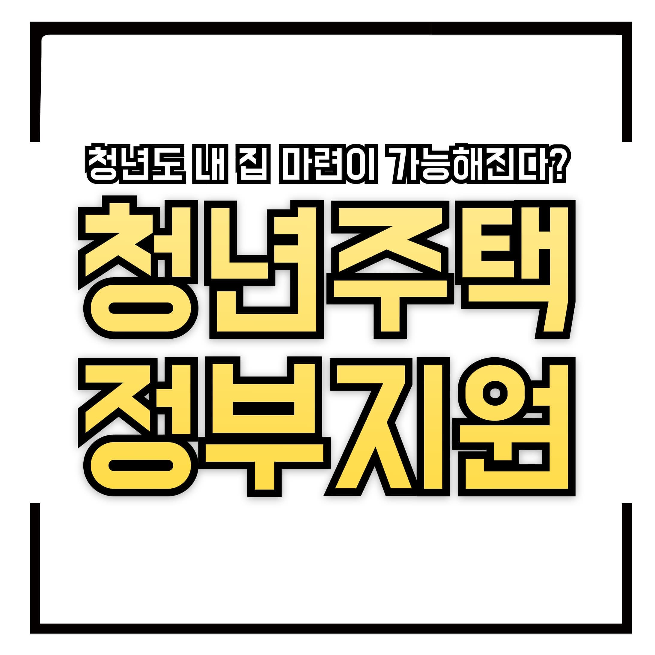 🏠 청년주택 정책 총정리 - 월세 지원부터 전세대출, 공공주택, 드림통장까지 내 집 마련을 위한 모든 정보 한눈에