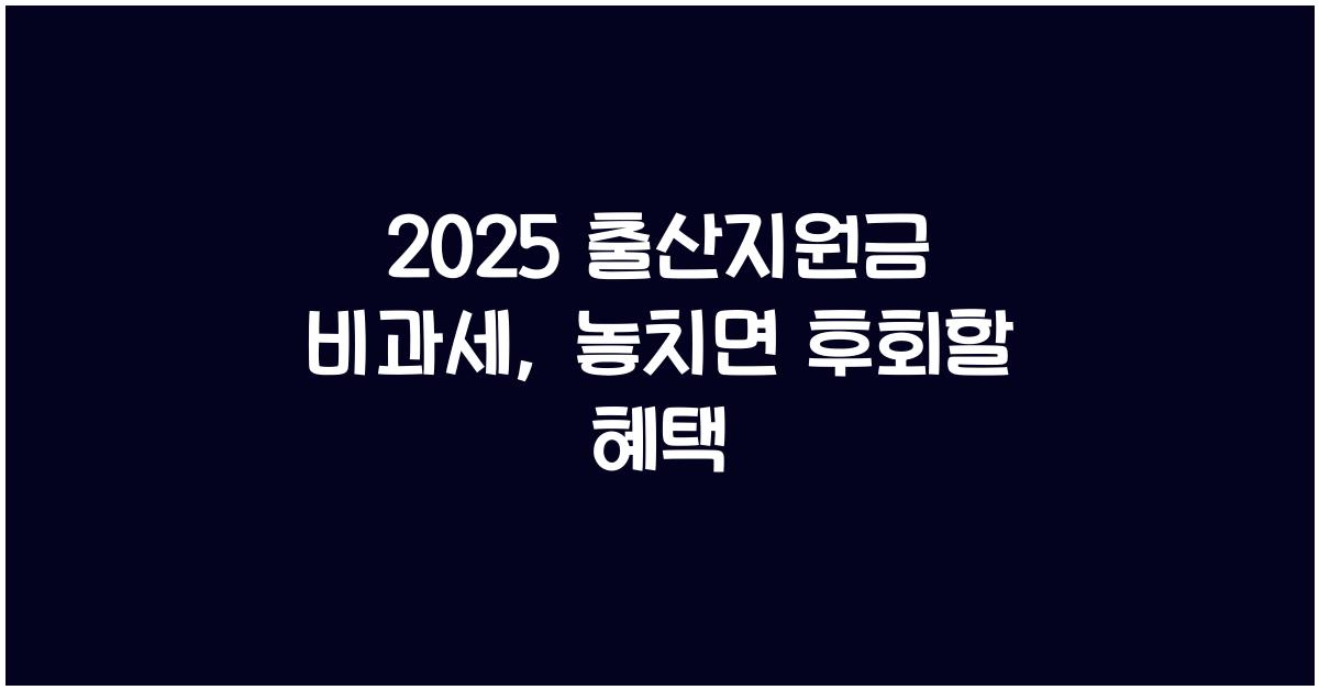 2025 출산지원금 비과세