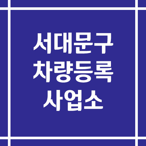 서울 서대문구 차량등록사업소의 주소, 위치, 전화번호