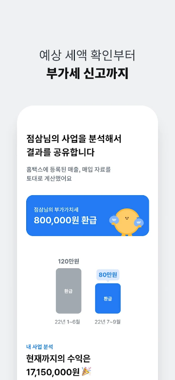 삼쩜삼, 1500만의 세금신고/환급