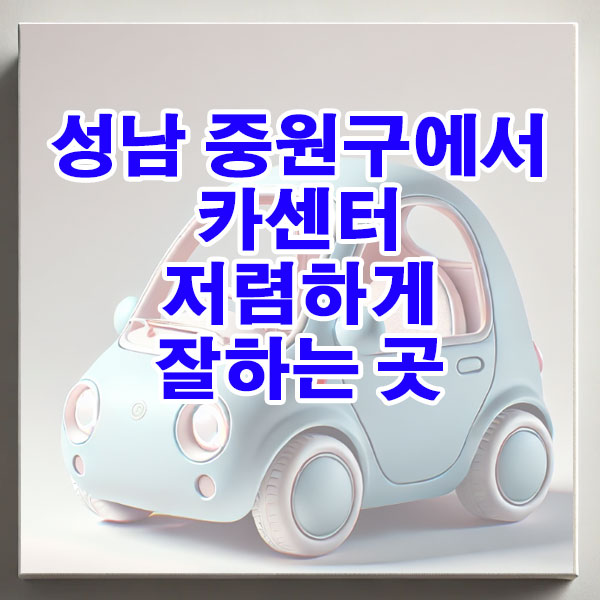 성남 중원구에서 카센터 저렴하게 잘하는 곳 엔진오일 에어컨