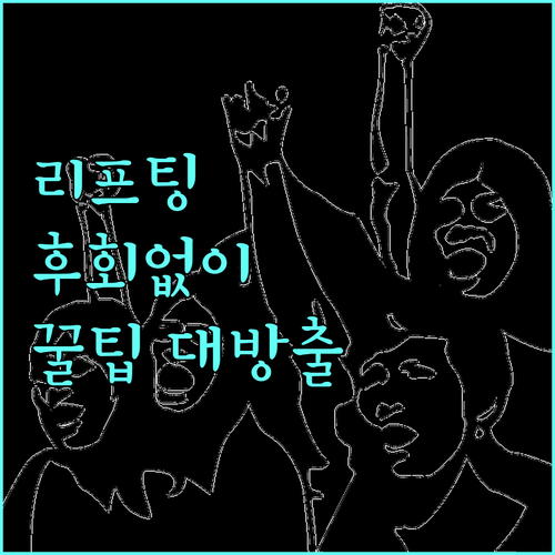 리프팅 시술 후회없이 선택하는 방법: