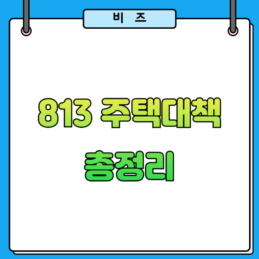 2026 813주택대책 총정리