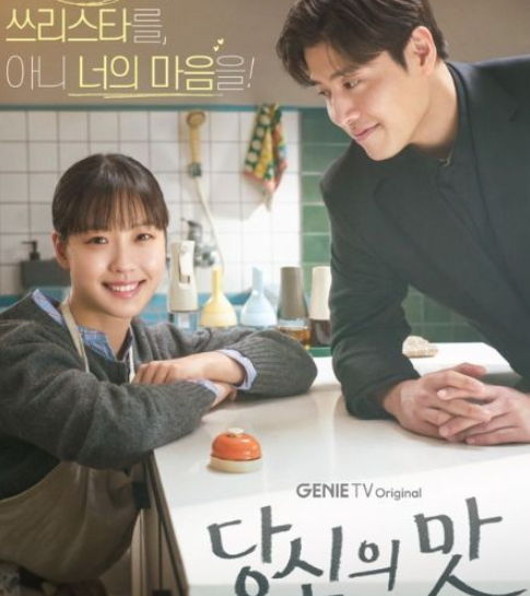 당신의맛 드라마