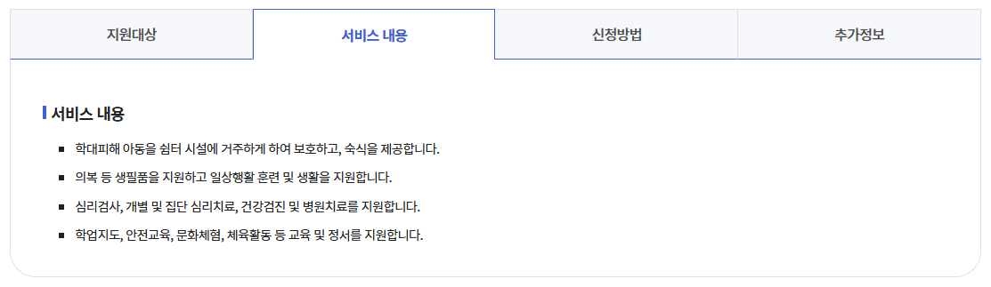 학대피해아동쉼터 지원기준정리