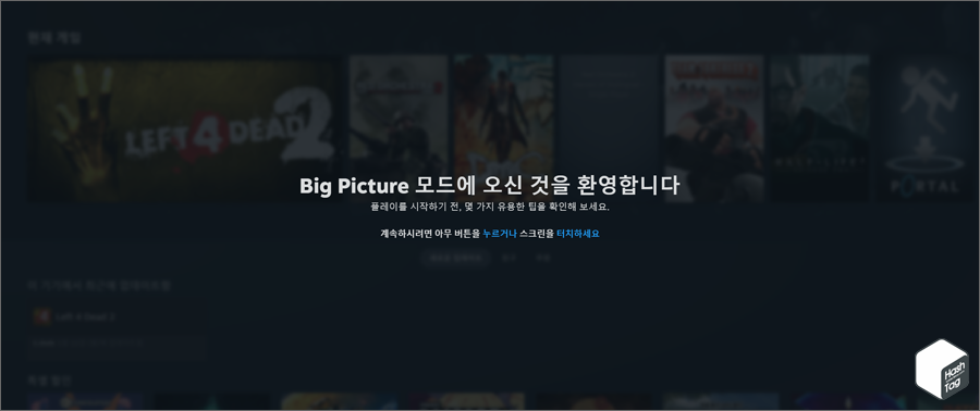 Big Picture 모드 실행