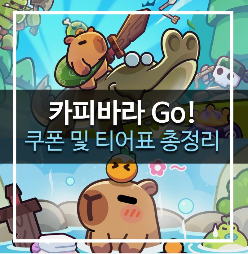 카피바라 go(고) 쿠폰 총정리 (+무기 및 펫티어표)