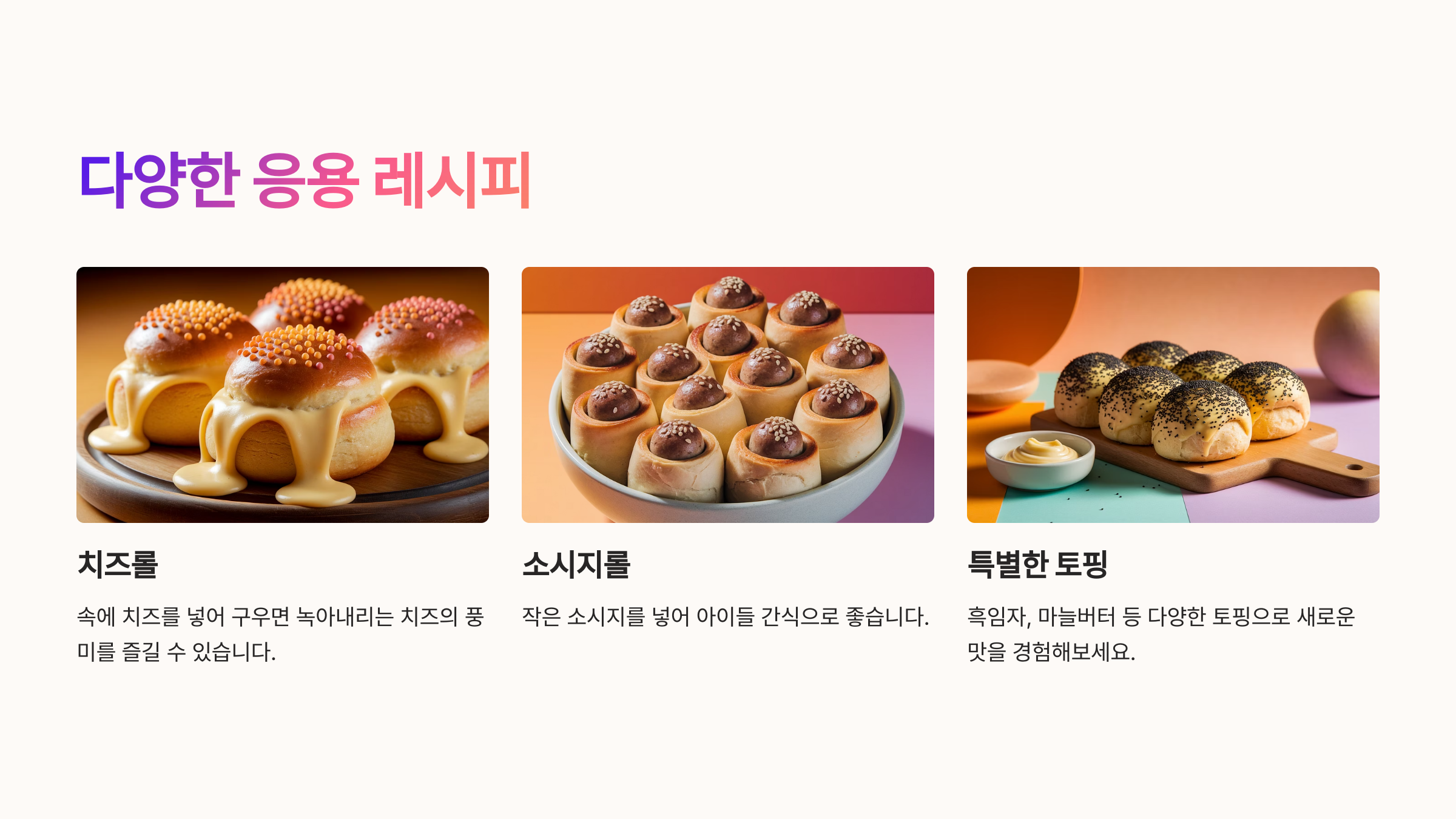 다양한 응용 레시피