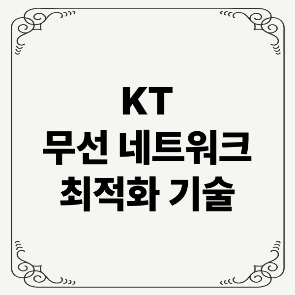 KT 무선 네트워크 최적화: 무선 네트워크, 최적화 기술, KT