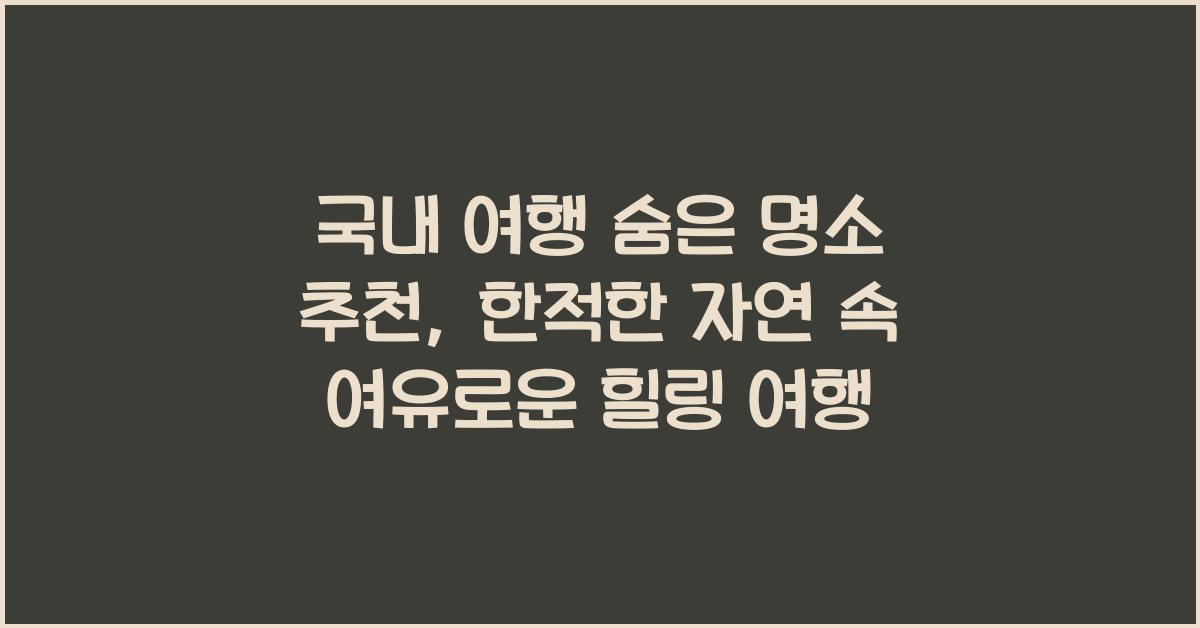 국내 여행 숨은 명소 추천