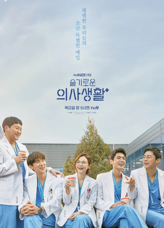 슬기로운 의사생활 대표 메인 포스터