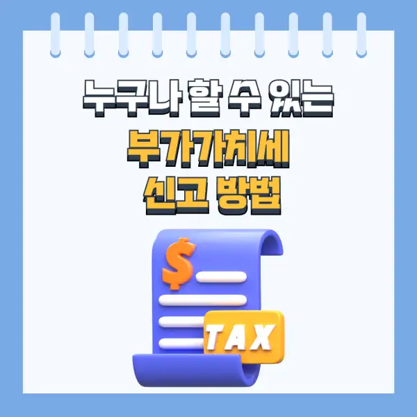 부가세 신고 절대 실수하지 않는 법