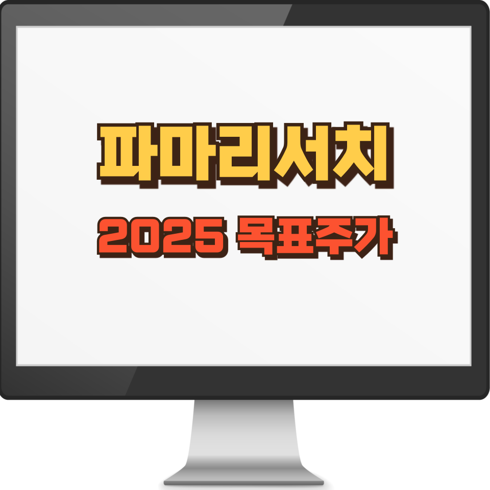 파마리서치 주가 전망 및 목표주가