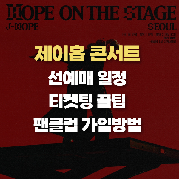 제이홉 콘서트