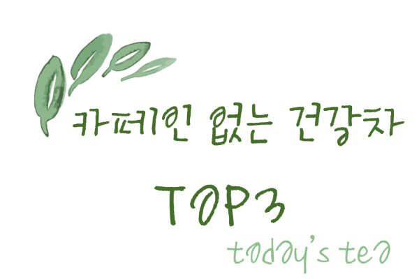 카페인 없는 건강차