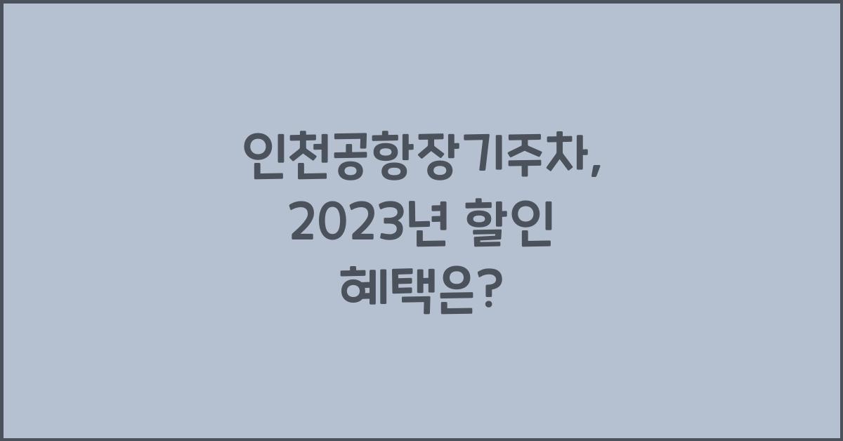 인천공항장기주차