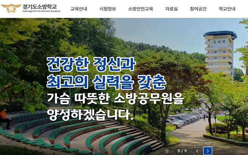 경기도소방학교 공식 사이트 이용안내