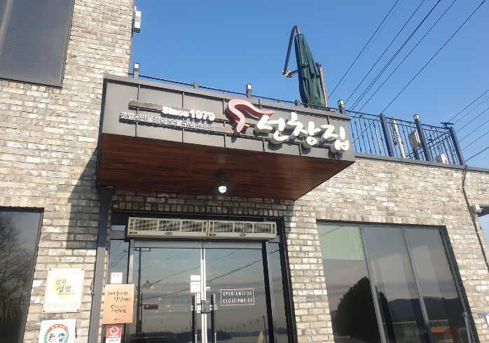 원조선창집장어구이 정면 사진