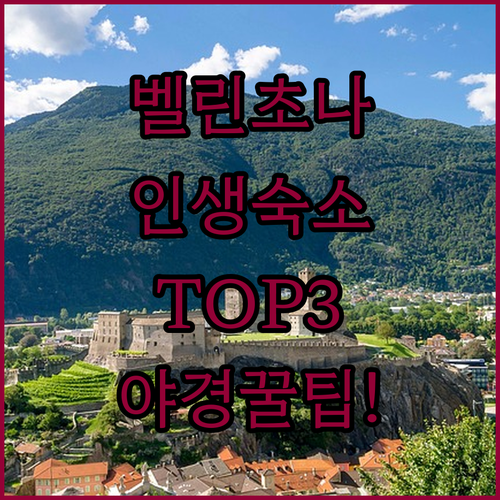 스위스 벨린초나 숙소 추천 TOP 3..