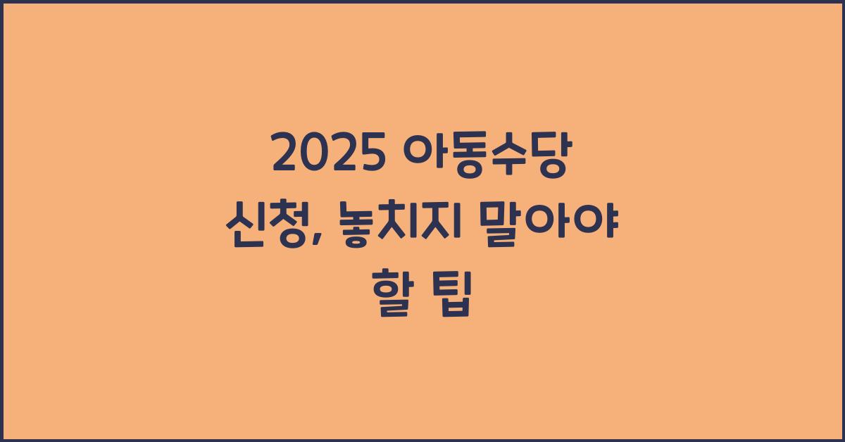 2025 아동수당 신청