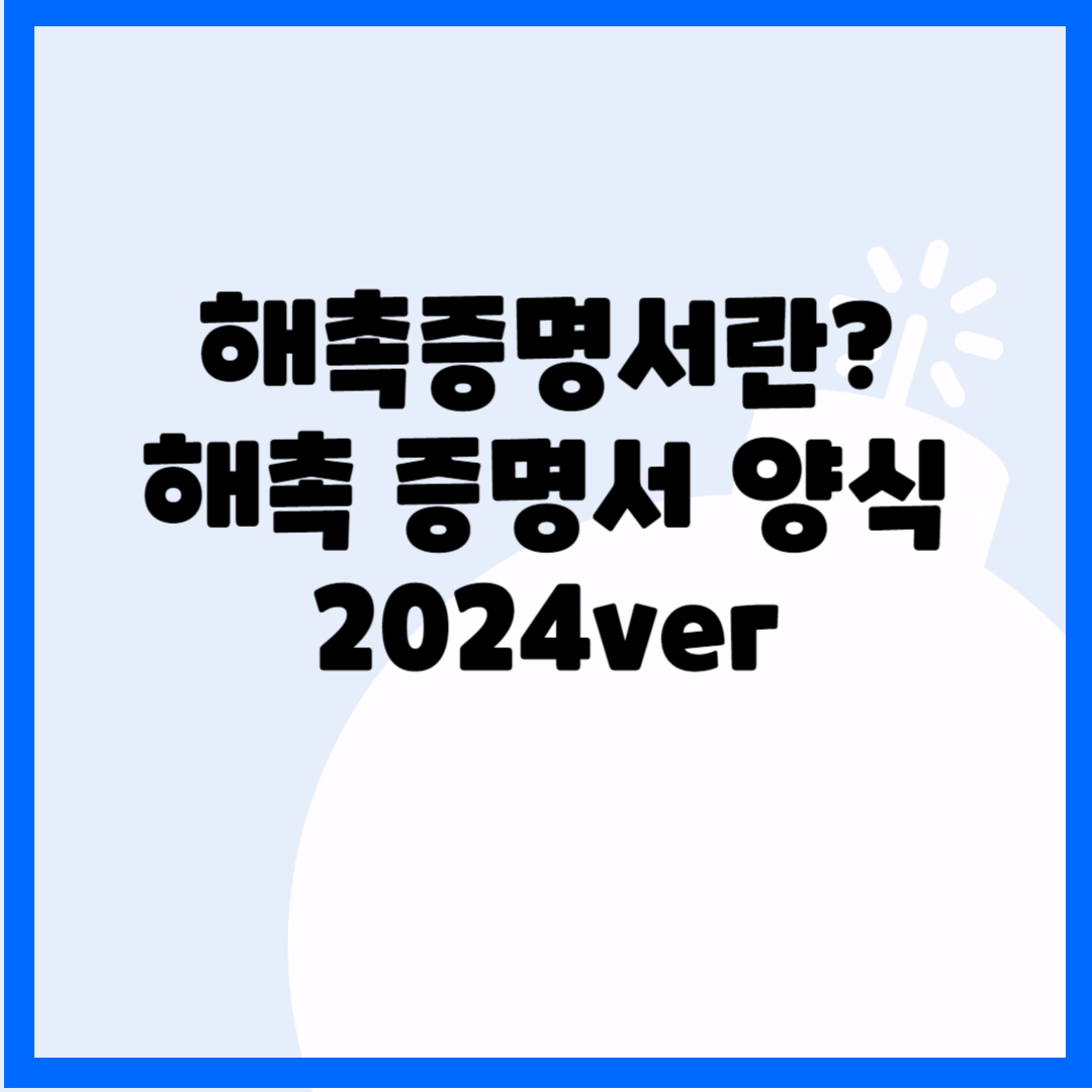 해촉증명서란? 해촉 증명서 양식 2024ver 블로그 썸내일 사진