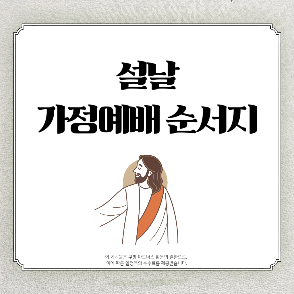 2026년 설 명절 가정예배 순서지｜온 가족이 함께 드리는 새해 첫 예배
