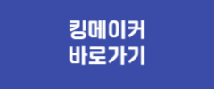 킹메이커 바로가기