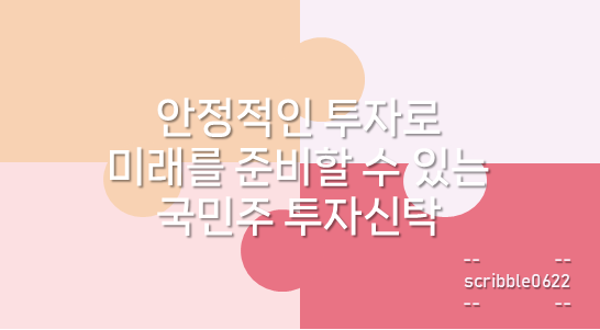 국민주 투자신탁