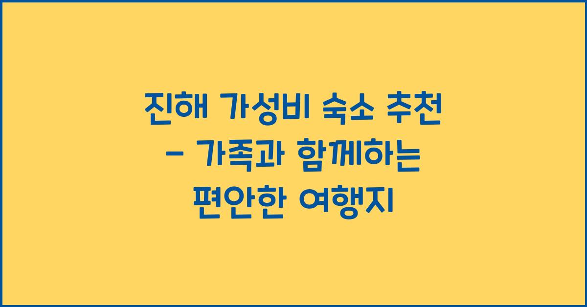 진해 가성비 숙소