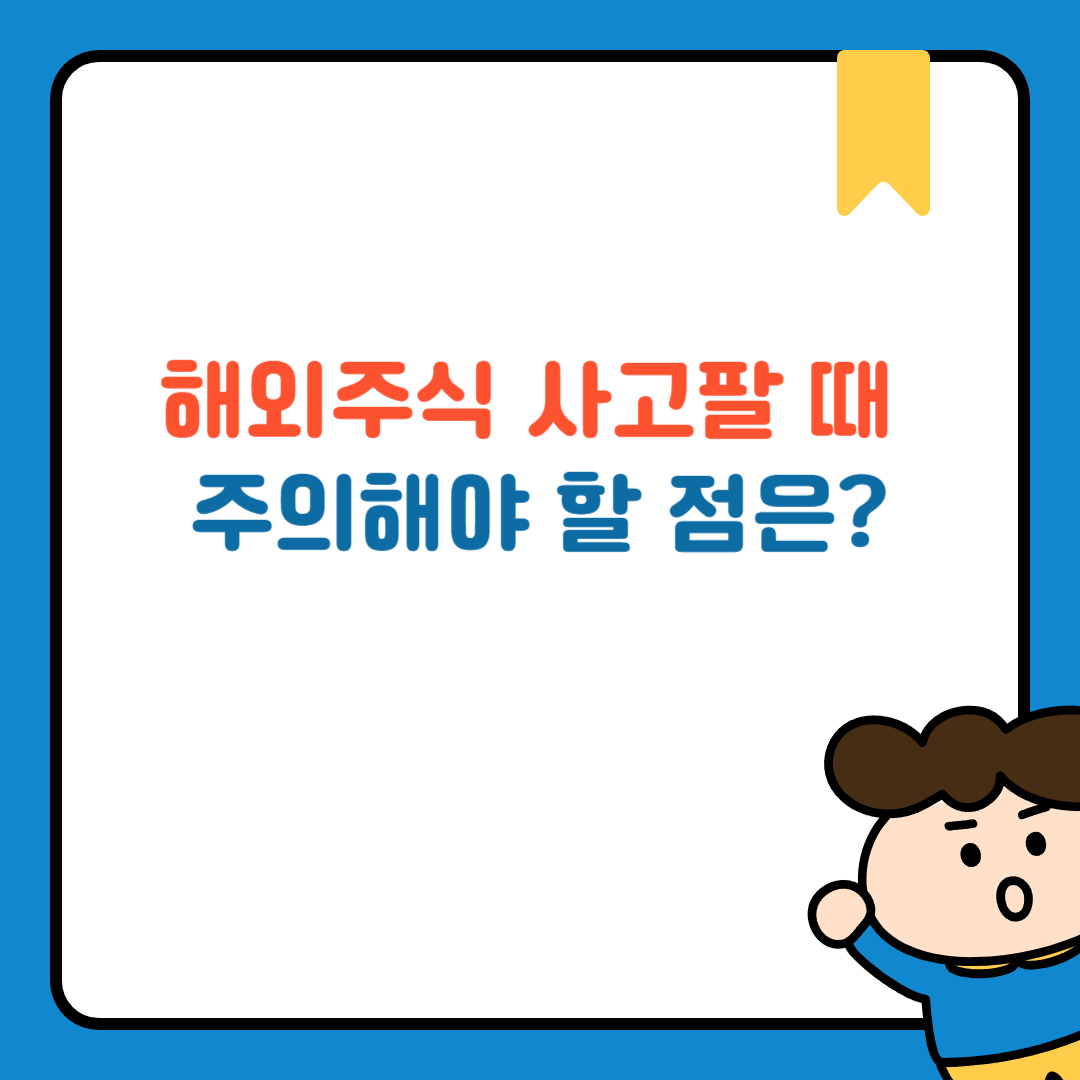 해외주식 사고팔 때 주의해야 할 점은