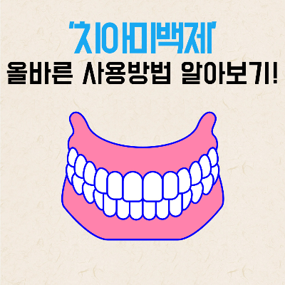 치아미백제