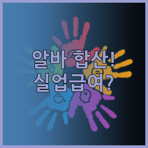 여러 곳에서 일한 아르바이트 기간 합..