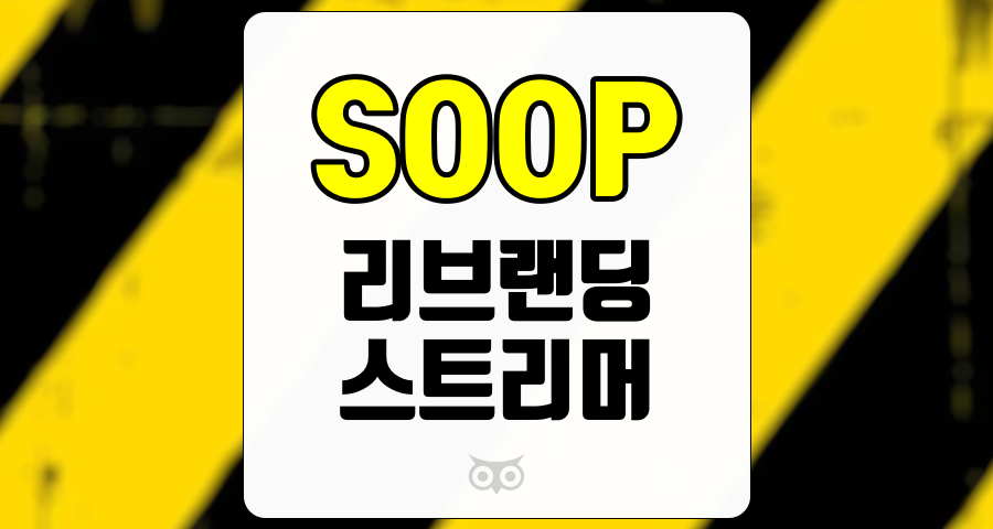 SOOP, 리브랜딩을 통한 성장 가능성과 시장 전망