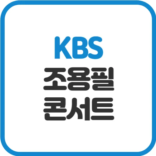 KBS 조용필 콘서트