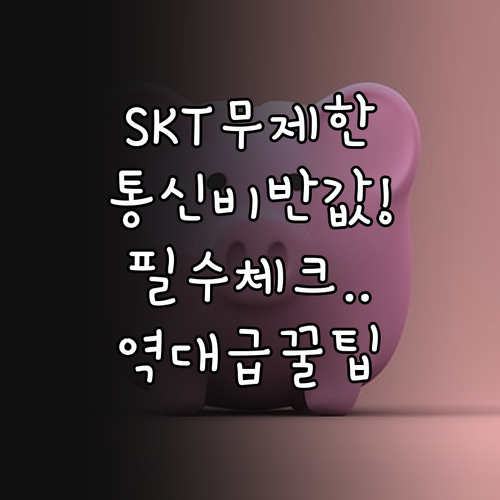 SKT 알뜰폰 무제한 요금제 특징과 ..
