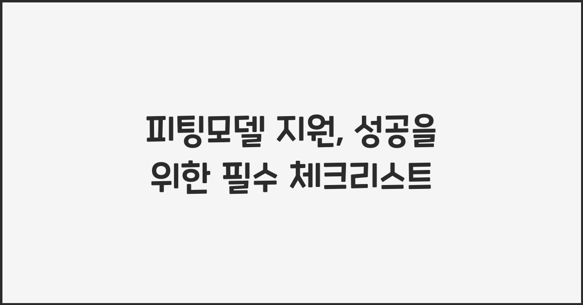 피팅모델 지원