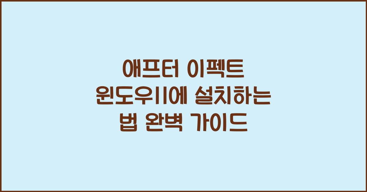 애프터 이펙트 윈도우11에 설치하는 법