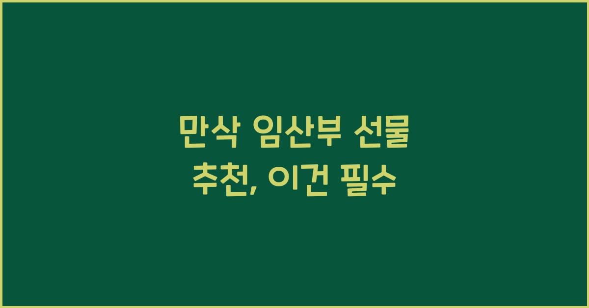 만삭 임산부 선물 추천