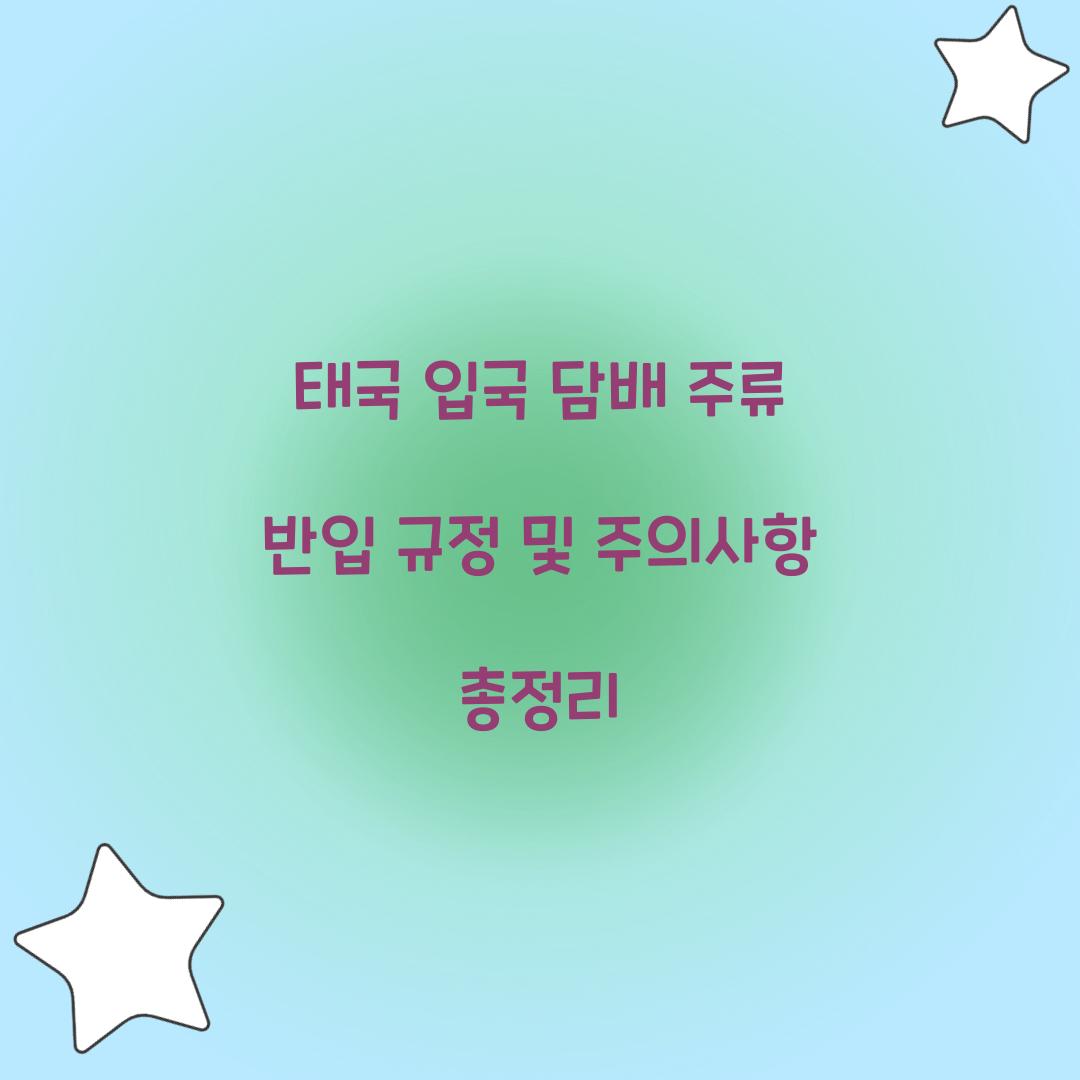 태국 입국 담배 주류 반입 규정