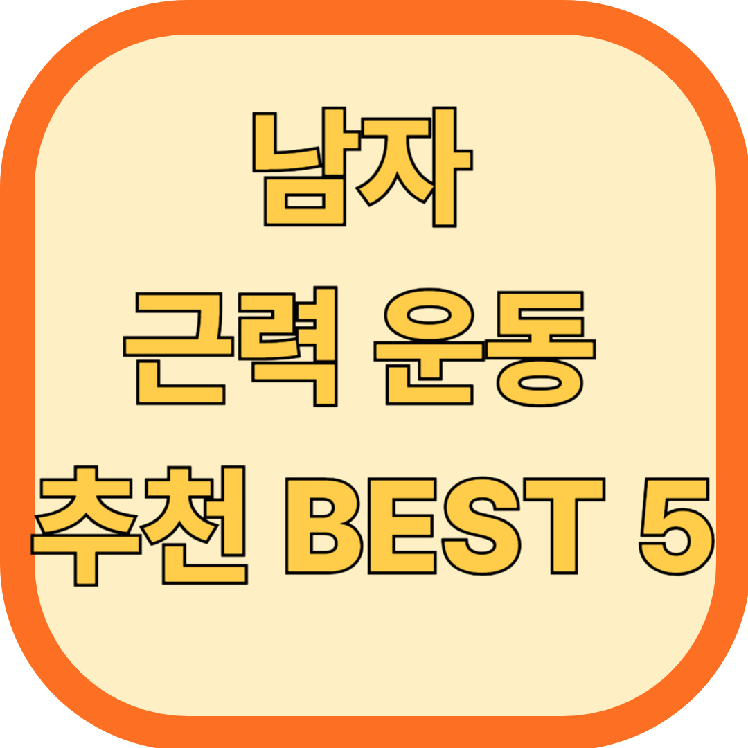 남자 근력 운동 추천 BEST 5