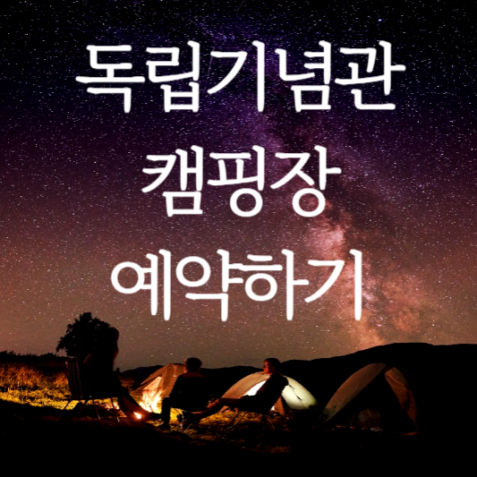 독립기념관-2024년-캠핑장-예약하기-이용요금-소개