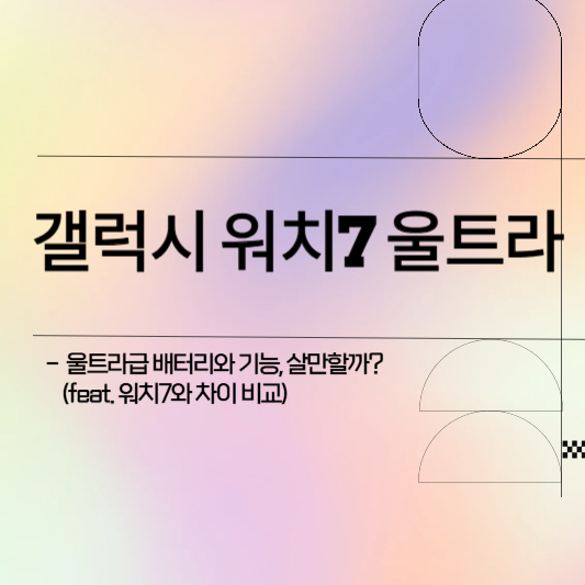 갤럭시 워치7 울트라