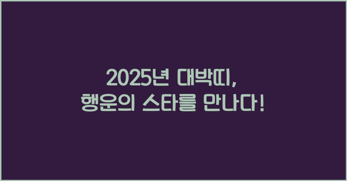 2025년 대박띠