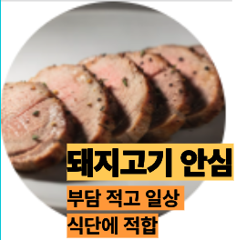 비타민B3 많은 돼지고기 안심