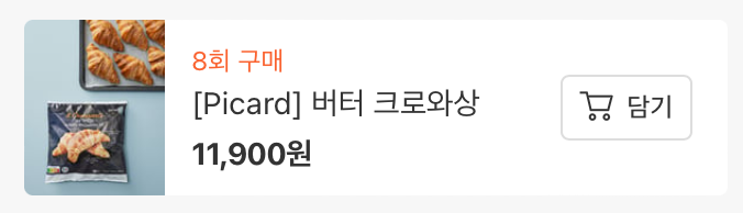 피카드 버터 크루아상을 8번 주문한 기록