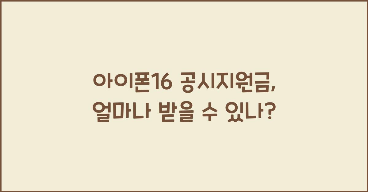 아이폰16 공시지원금