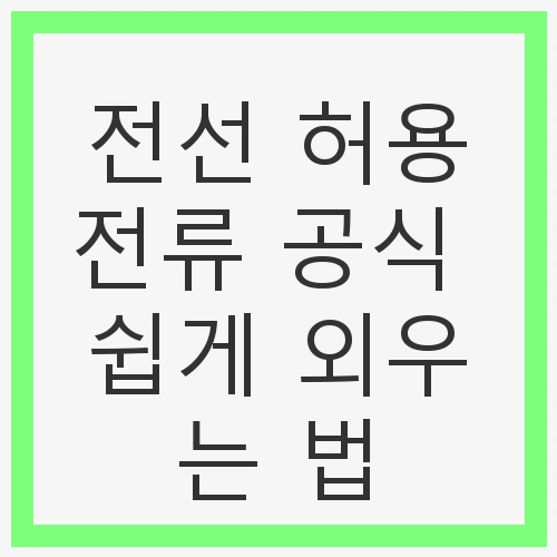 전선 허용전류 공식의 중요성